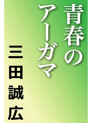 cover image of 青春のアーガマ